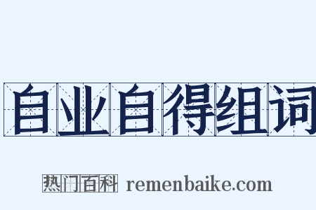 自业自得组词是什么意思的图片